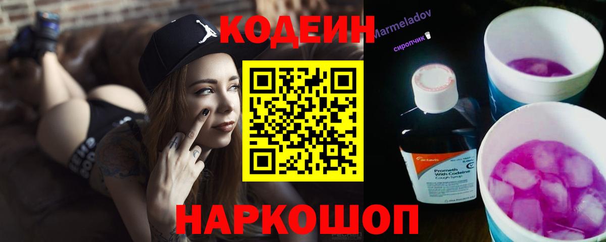 Codein напиток Lean (лин)  Вход с VPN  Новоуральск 